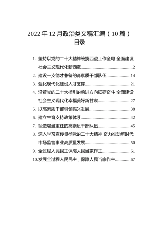 2022年12月政治类文稿汇编（10篇）