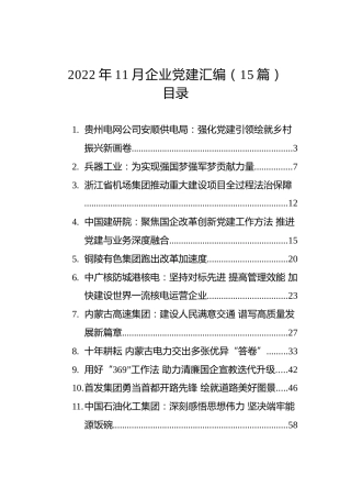 2022年11月企业党建汇编（15篇）