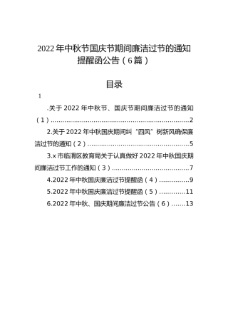 2022年中秋节国庆节期间廉洁过节的通知提醒函公告（6篇）