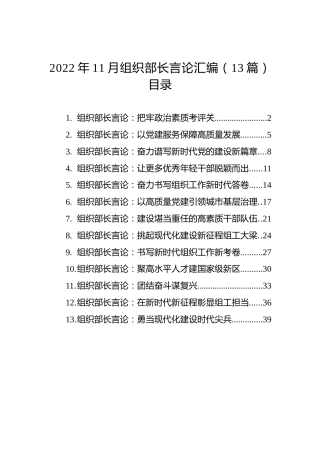 2022年11月组织部长言论汇编（13篇）