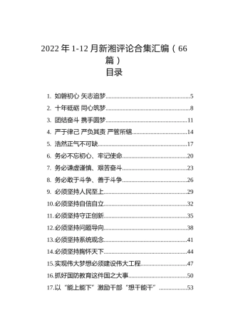 2022年1-12月新湘评论合集汇编（66篇）