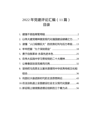 2022年党建评论汇编（11篇） (2)