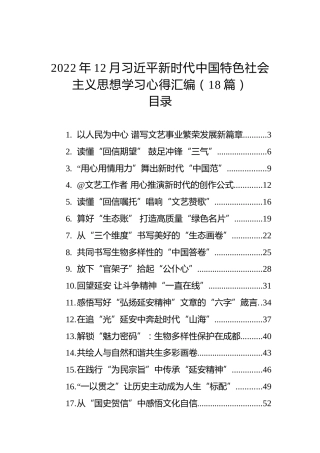 2022年12月习近平新时代中国特色社会主义思想学习心得体会汇编（18篇）