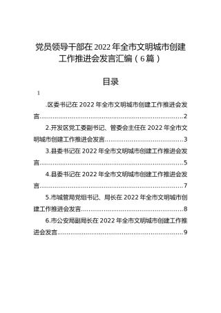 党员领导干部在2022年全市文明城市创建工作推进会发言汇编（6篇）