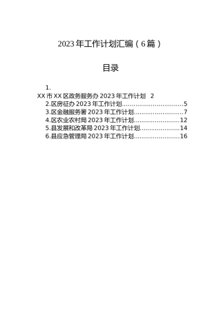 2023年工作计划汇编（6篇） (2)