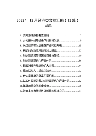 2022年12月经济类文稿汇编（12篇）