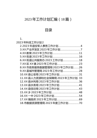 2023年工作计划汇编（18篇）