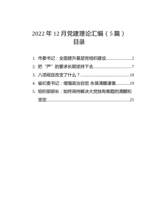 2022年12月党建理论汇编（5篇）