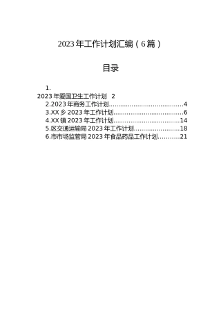 2023年工作计划汇编（6篇） (3)