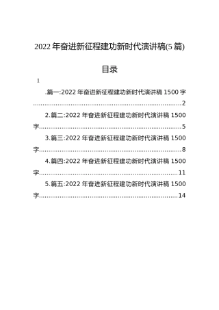 2022年奋进新征程建功新时代演讲稿（5篇）