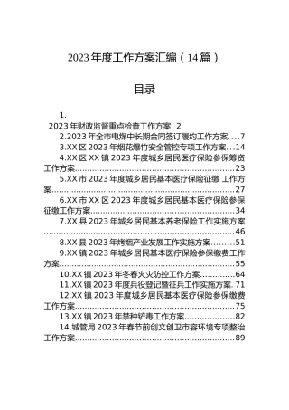 2023年度工作方案汇编（14篇）