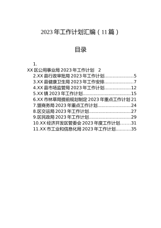2023年工作计划汇编（11篇）