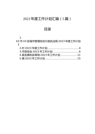2023年度工作计划汇编（5篇） (2)