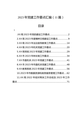 2023年党建工作要点汇编（11篇）