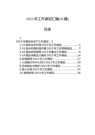2023年工作谋划汇编(10篇)
