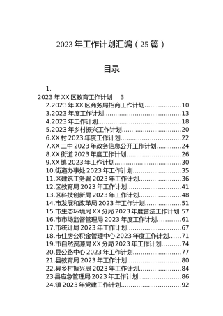 2023年工作计划汇编（25篇）