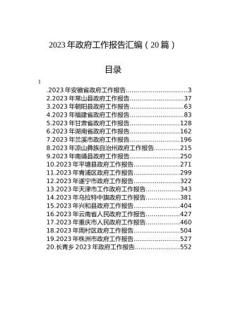 2023年政府工作报告汇编（20篇）