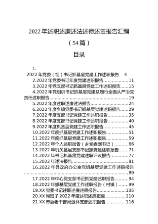 2022年述职述廉述法述德述责报告汇编（54篇）