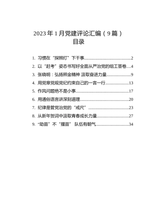 2023年1月党建评论汇编（9篇）