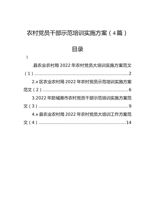 2022年农村党员干部示范培训实施方案（4篇）