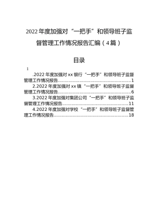 2022年度加强对“一把手”和领导班子监督管理工作情况报告汇编（4篇）