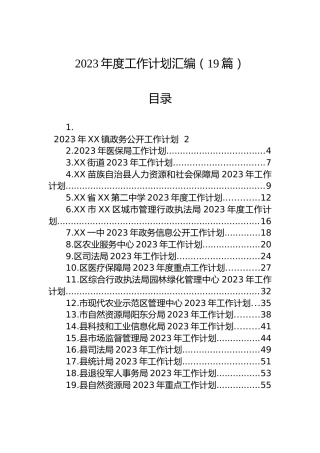 2023年度工作计划汇编（19篇）
