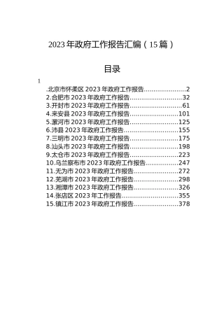 2023年政府工作报告汇编（15篇）