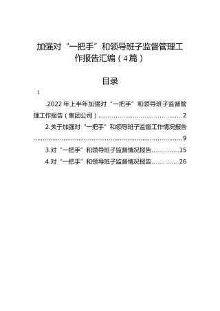 2022年加强对“一把手”和领导班子监督管理工作报告汇编（4篇）
