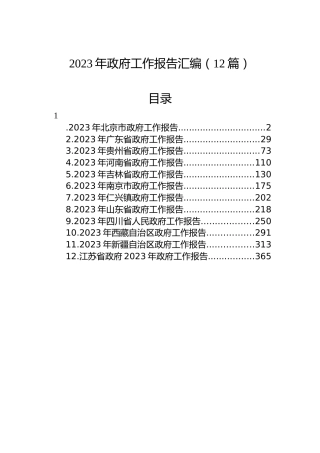 2023年政府工作报告汇编（12篇）