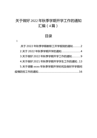 关于做好2022年秋季学期开学工作的通知汇编（4篇）