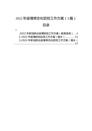 2022年疫情常态化防控工作方案（3篇）
