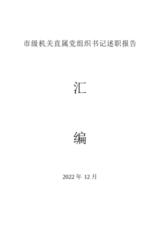 2022年市级机关直属党组织书记述职报告汇编（82篇）