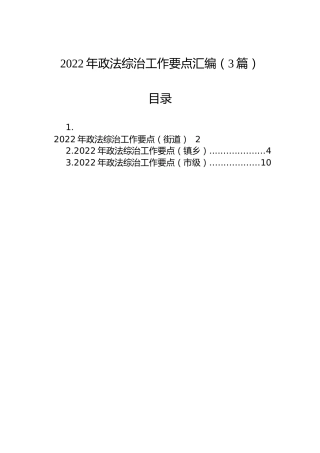 2022年政法综治工作要点汇编（3篇）
