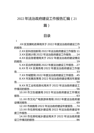 2022年法治政府建设工作报告汇编（21篇）