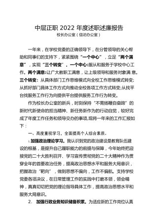 学院中层正职2022年度述职述廉报告汇编（34篇）