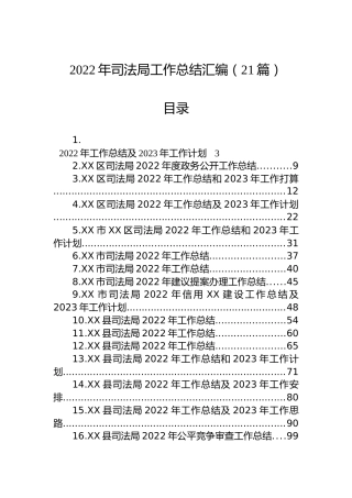 2022年司法局工作总结的汇编（21篇）