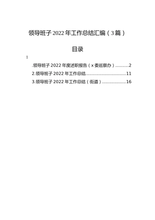 领导班子2022年工作总结汇编（3篇） (2)
