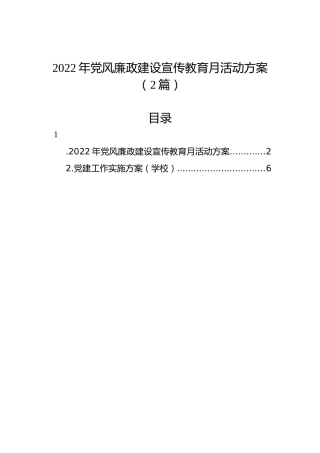 2022年党风廉政建设宣传教育月活动方案（2篇）