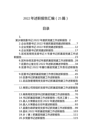 2022年述职报告汇编（25篇）