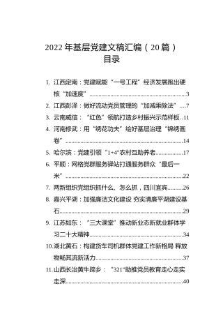 2022年基层党建文稿汇编（20篇）