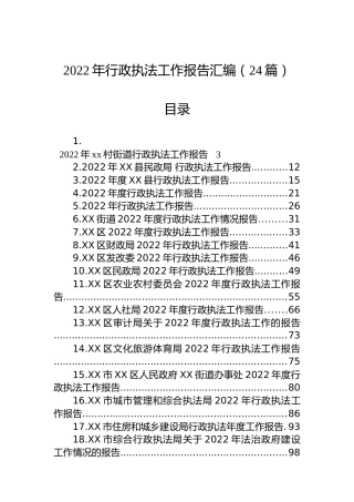 2022年行政执法工作报告汇编（24篇）