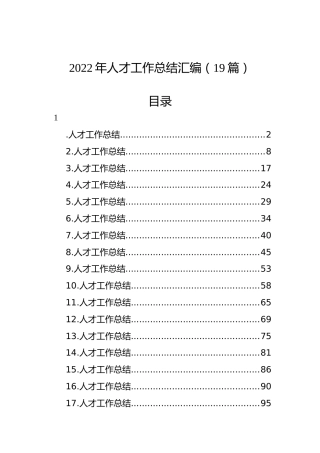 2022年人才工作总结汇编（19篇）