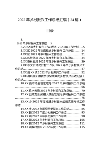 2022年乡村振兴工作总结汇编（24篇）
