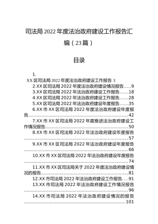 司法局2022年度法治政府建设工作报告汇编（23篇）