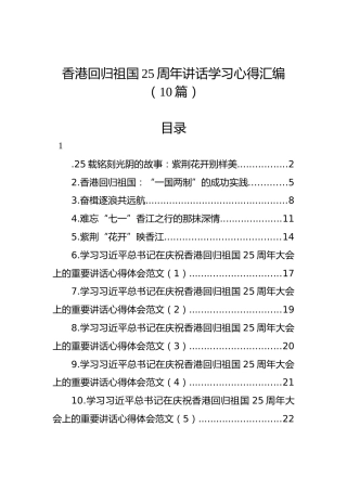 香港回归祖国25周年讲话学习心得汇编（10篇）