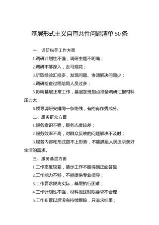 基层形式主义自查共性问题清单50条