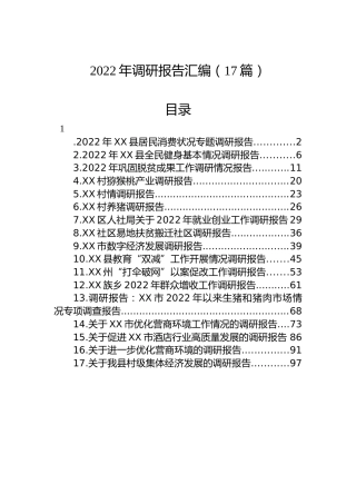 2022年调研报告汇编（17篇）