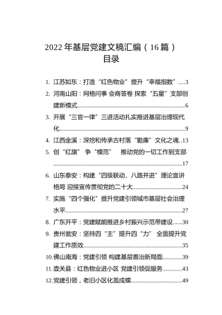 2022年基层党建文稿汇编（16篇）