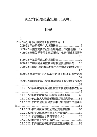 2022年述职报告汇编（19篇）