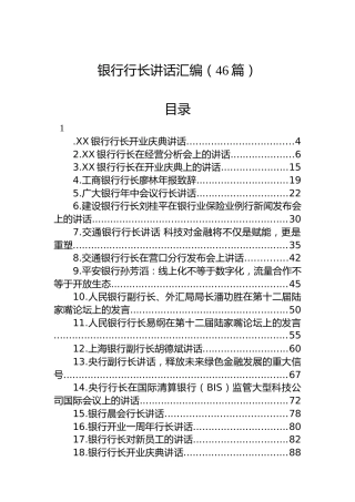 银行行长讲话汇编（46篇）